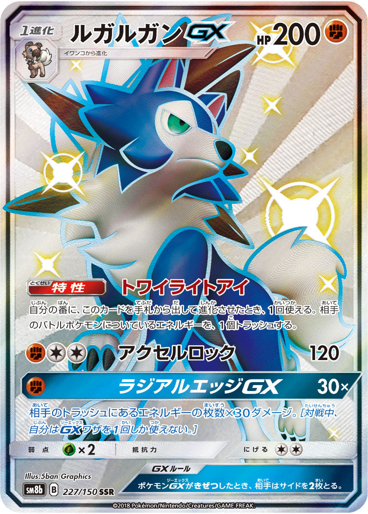 ルガルガンGX[227/150][SSR][SM8b]