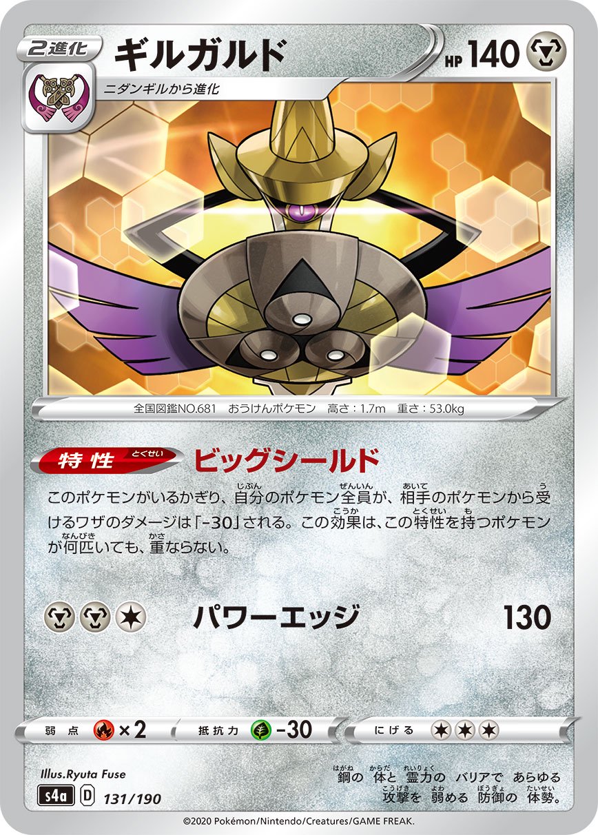 ギルガルド[131/190][-][S4a]