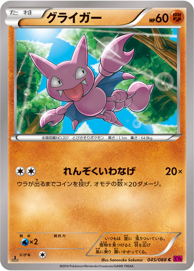 グライガー[045/088][C][XY4]