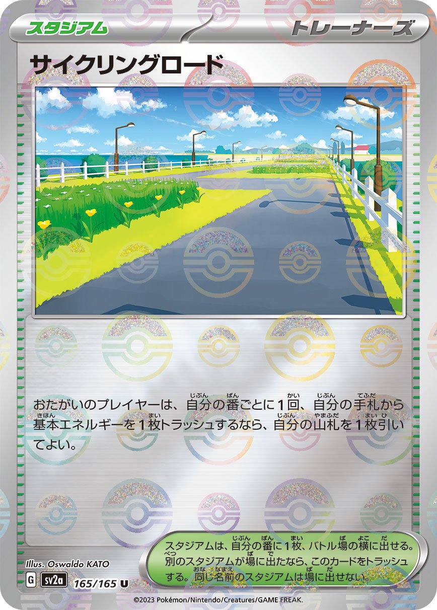 サイクリングロード(マスターボールミラー)[165/165][U][SV2a]