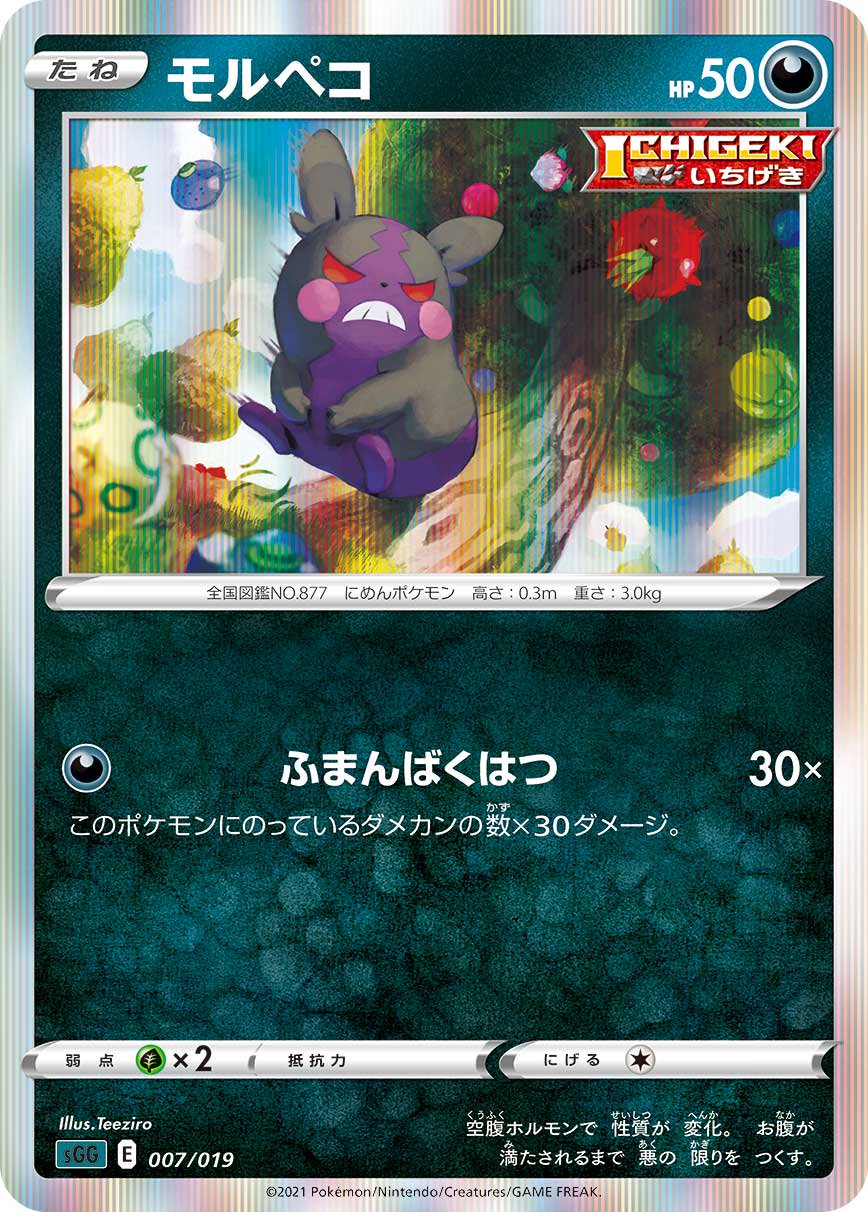 モルペコ(R仕様)[007/019][-][SGG]