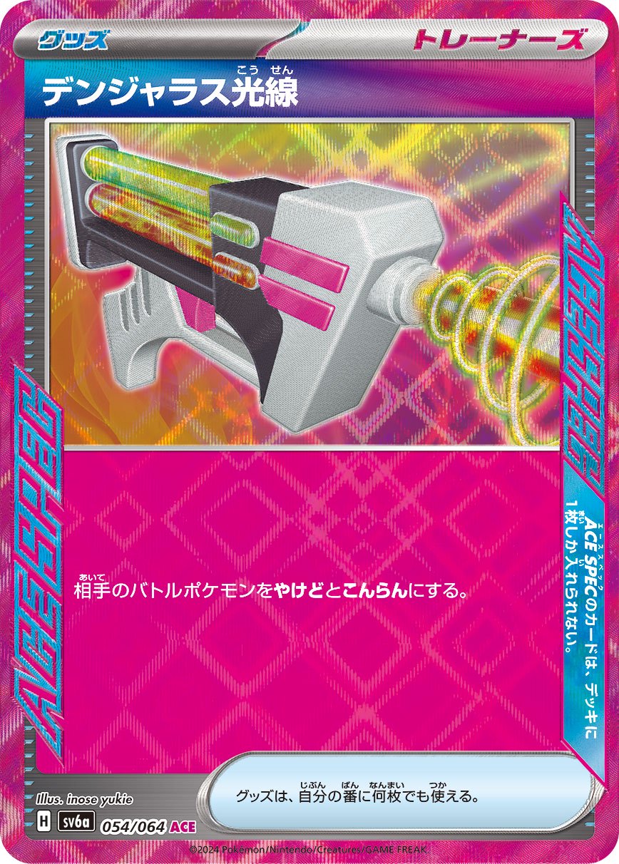 デンジャラス光線[054/064][ACE][SV6a]