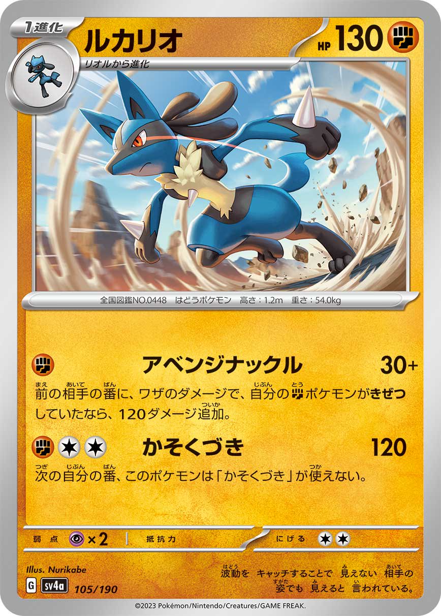 ルカリオ[105/190][-][SV4a]