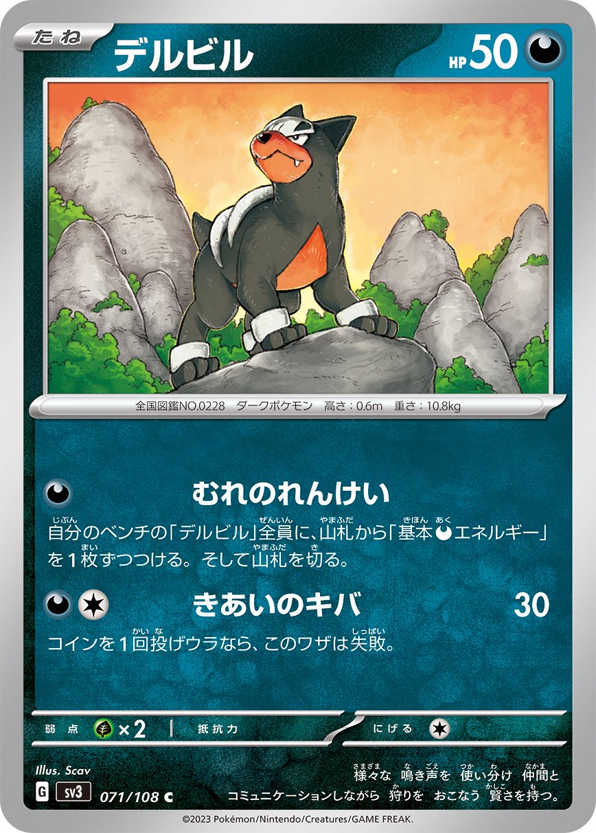 デルビル[071/108][C][SV3]