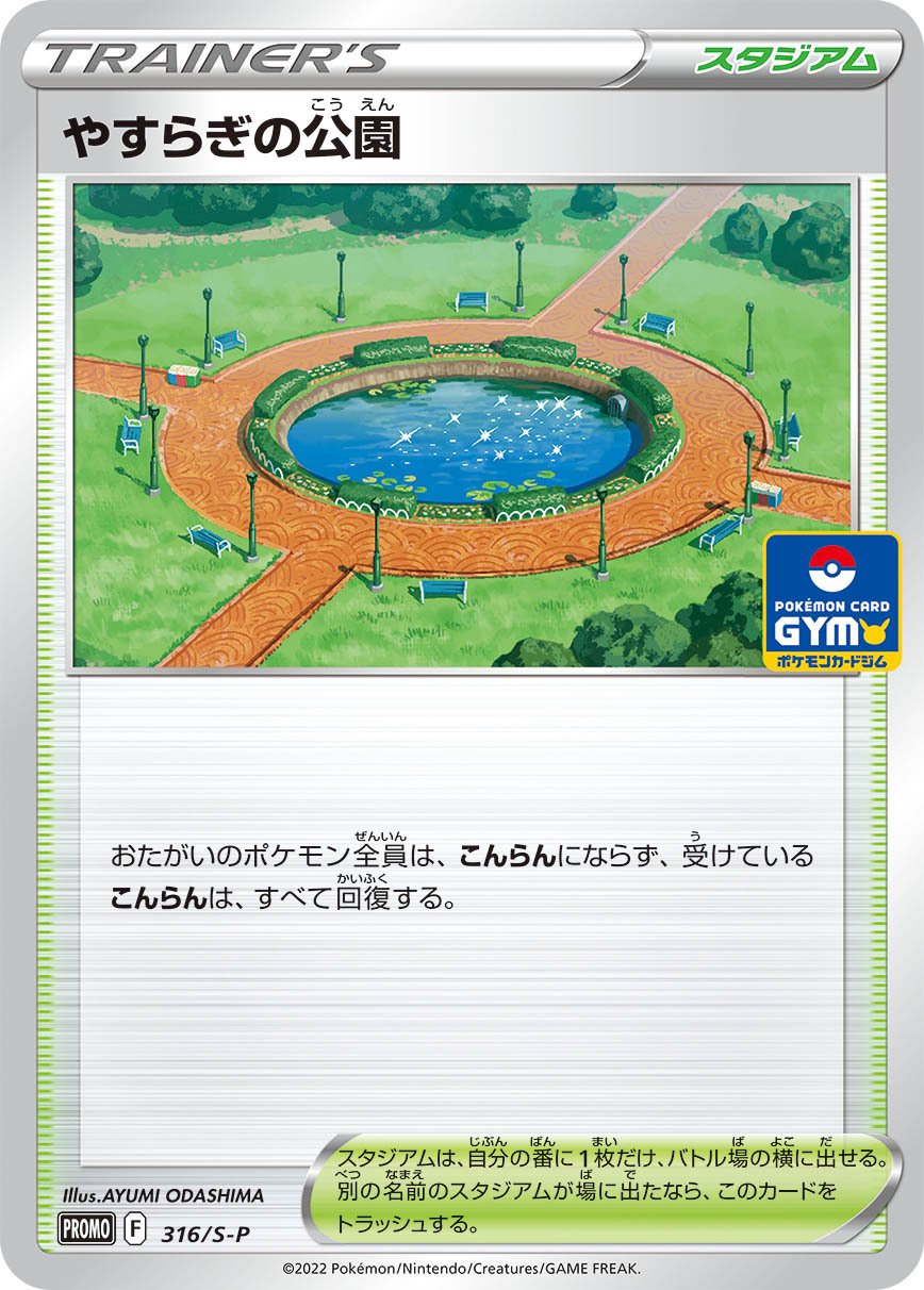 やすらぎの公園[316/S-P][P][プロモ]