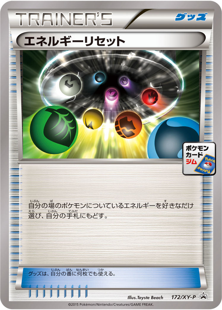 エネルギーリセット[172/XY-P][P][プロモ]