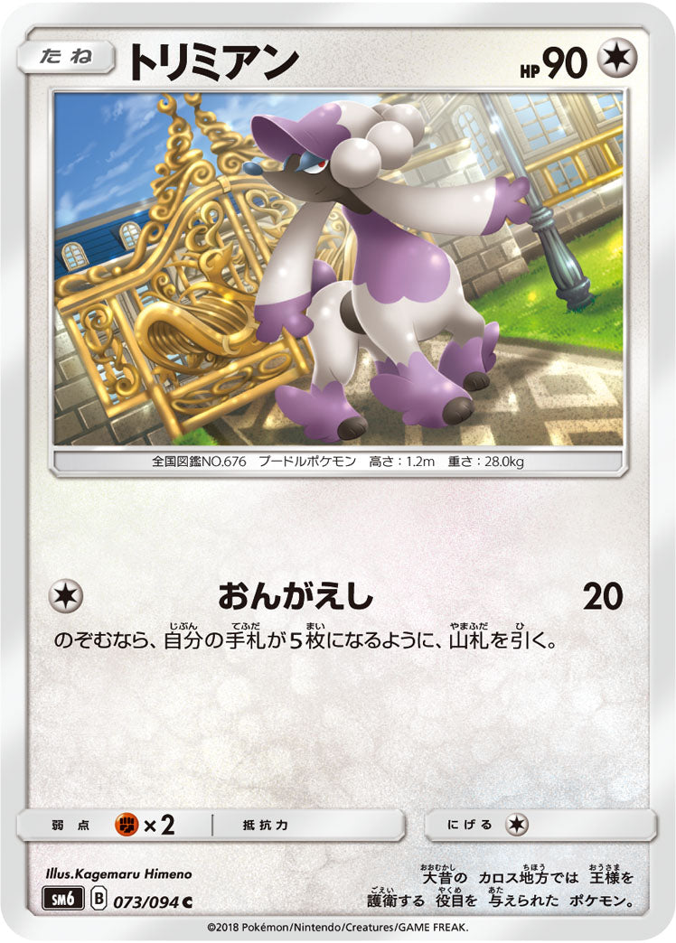 トリミアン[073/094][C][SM6]