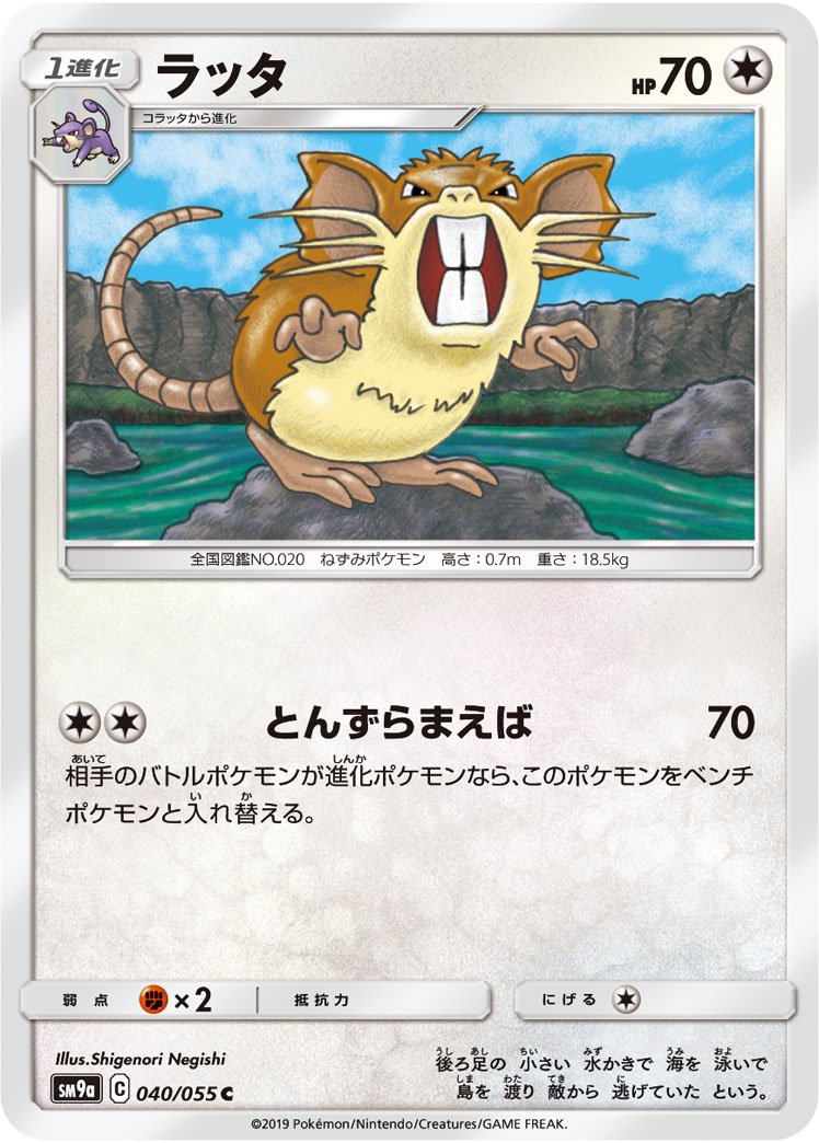 ラッタ[040/055][C][SM9a]