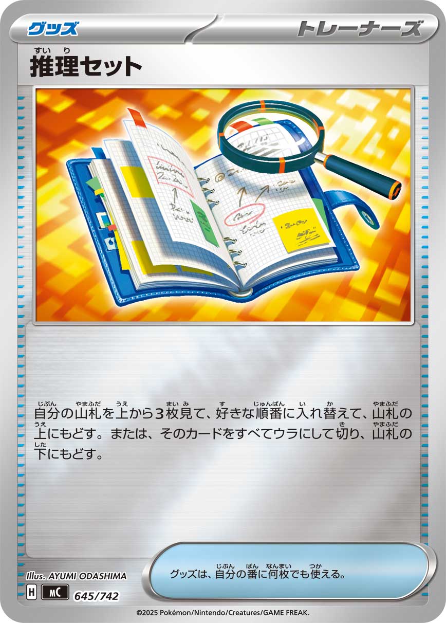 推理セット(ミラー仕様)[645/742][-][MC]