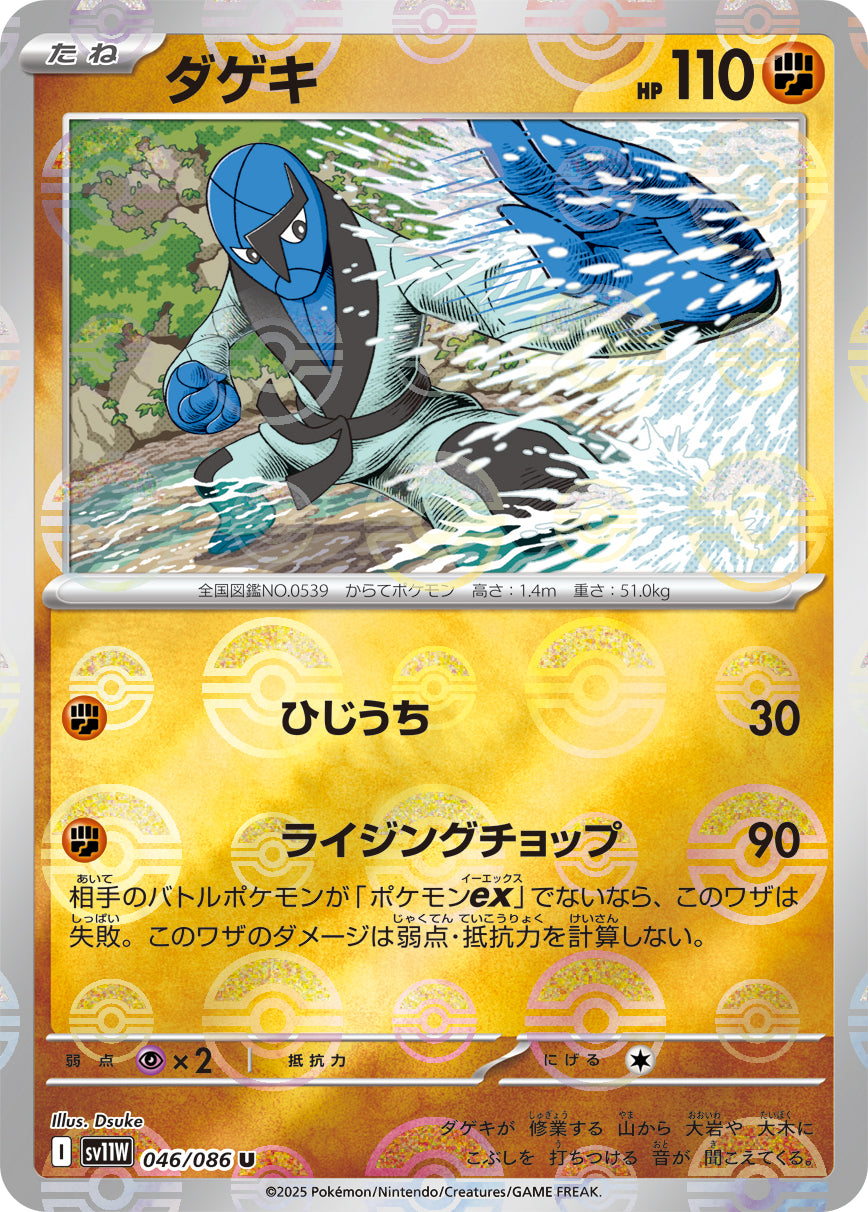 ダゲキ(モンスターボールミラー)[046/086][U][SV11W]