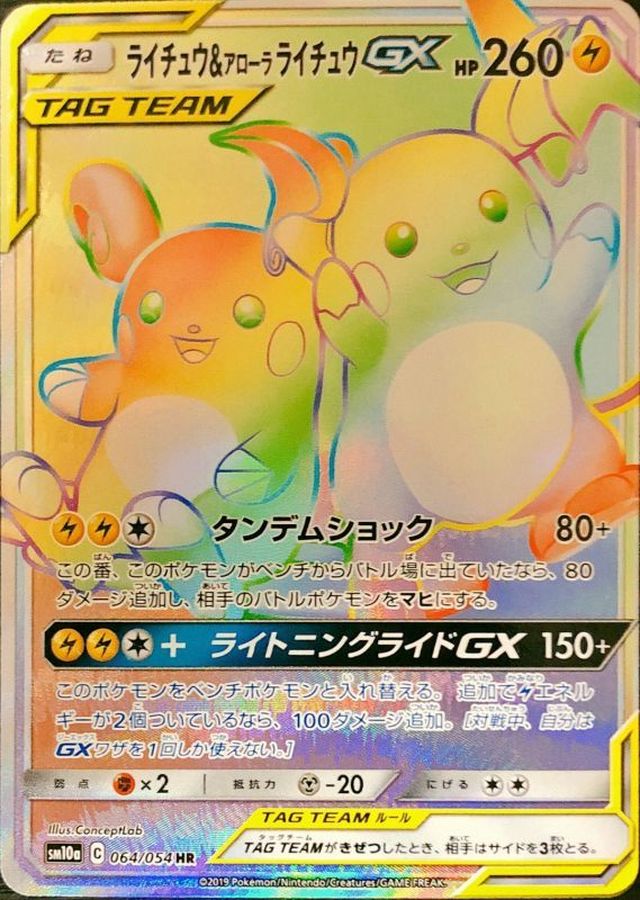 ライチュウ&アローラライチュウGX[064/054][HR][SM10a]