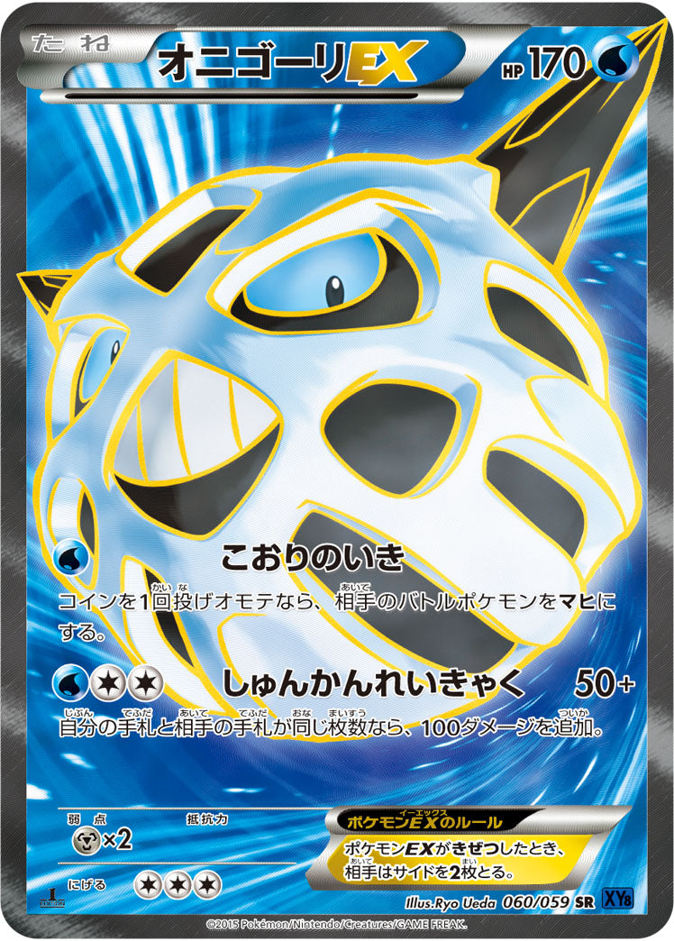 オニゴーリEX[060/059][SR][XY8青]