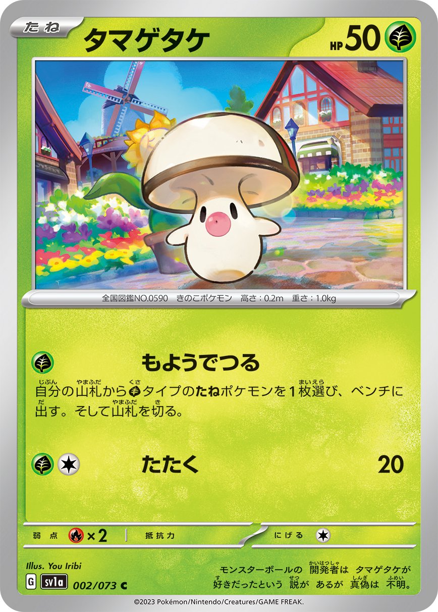 タマゲタケ[002/073][C][SV1a]