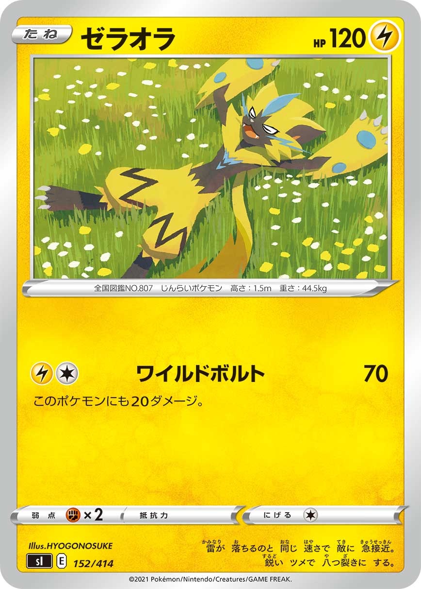 ゼラオラ[152/414][-][SI]