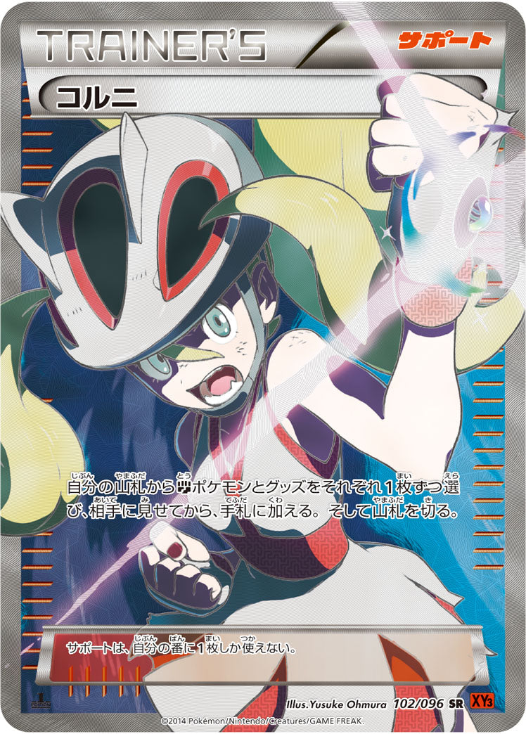 コルニ[102/096][SR][XY3]