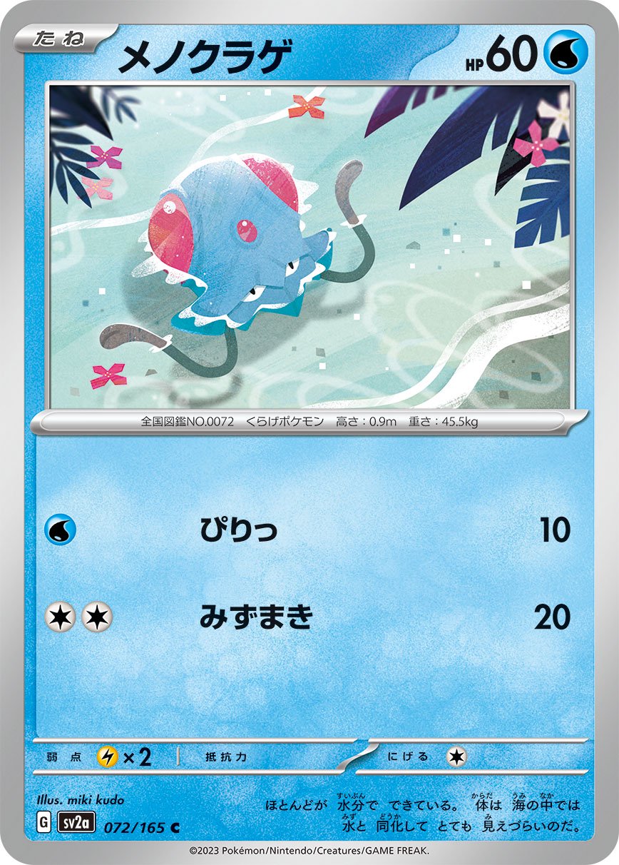 メノクラゲ[072/165][C][SV2a]