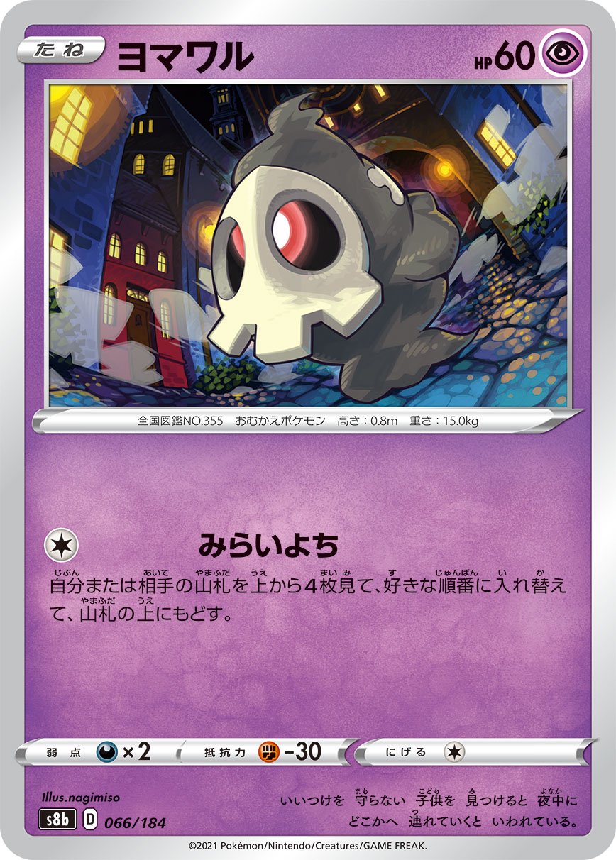 ヨマワル[066/184][-][S8b]