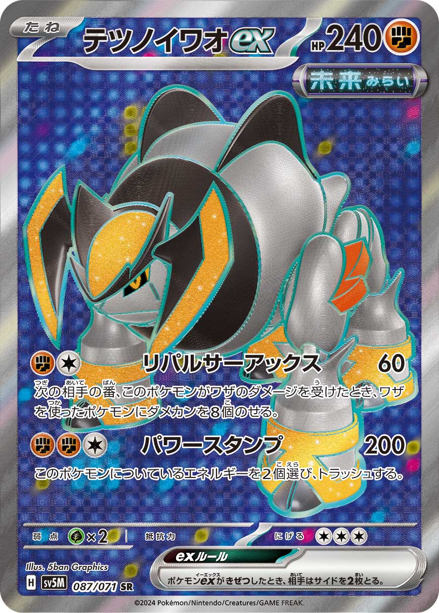 テツノイワオex[087/071][SR][SV5M]