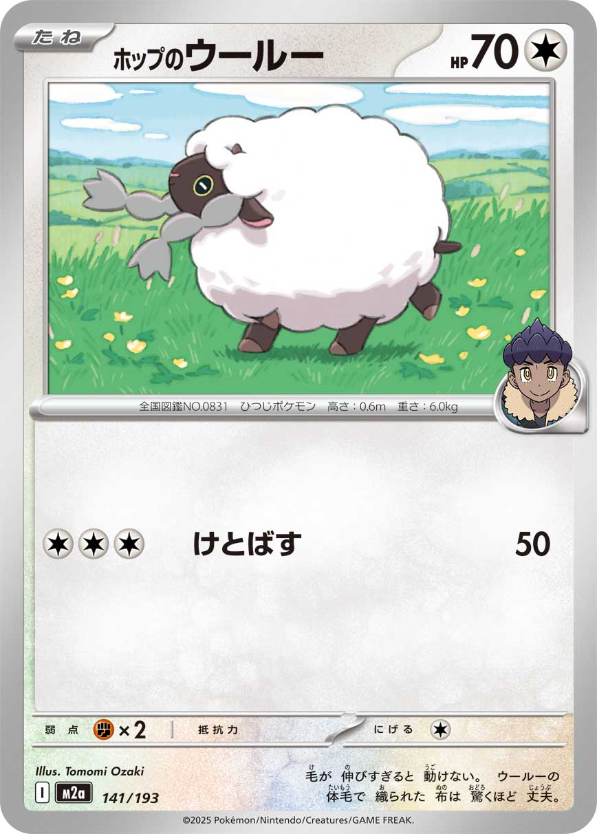 ホップのウールー[141/193][-][M2a]