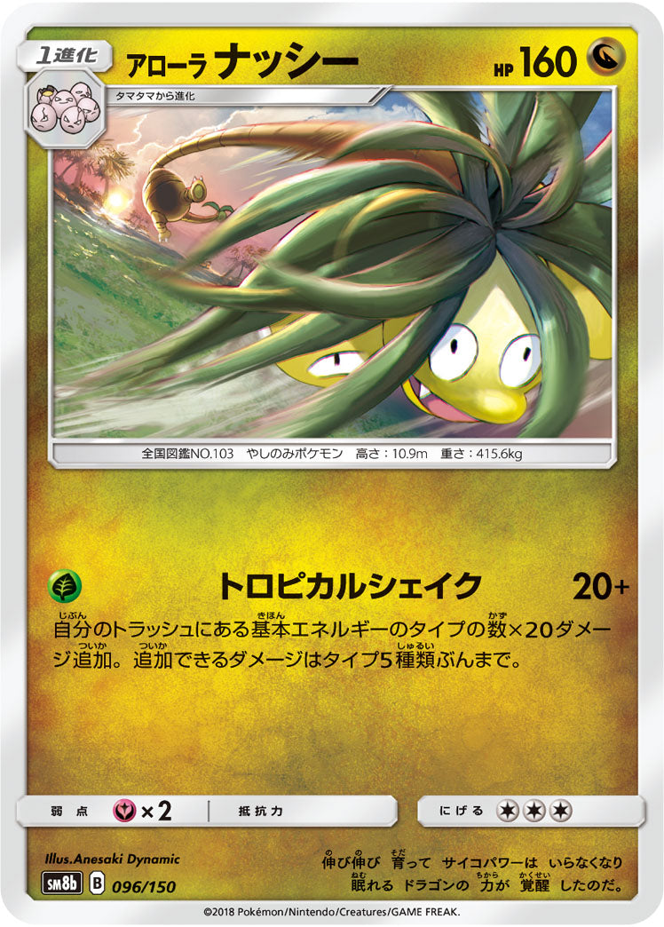 アローラナッシー[096/150][-][SM8b]