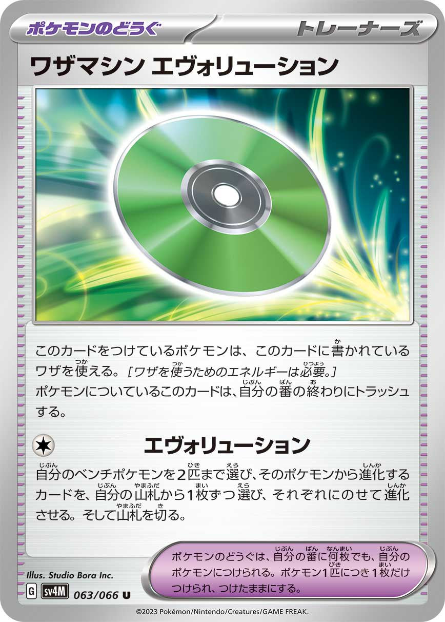 ワザマシン エヴォリューション[063/066][U][SV4M]