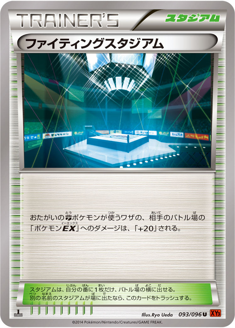 ファイティングスタジアム[093/096][U][XY3]