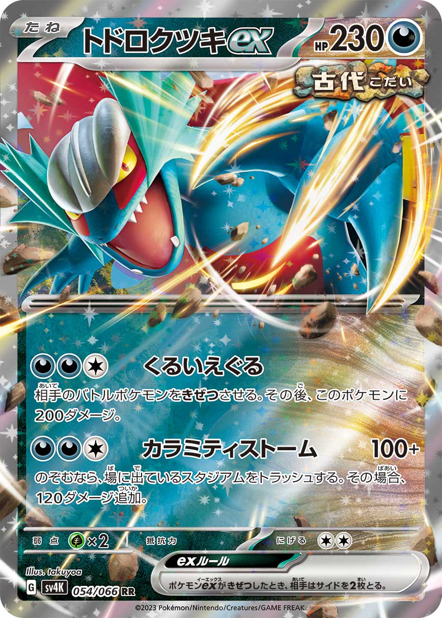 トドロクツキex[054/066][RR][SV4K]