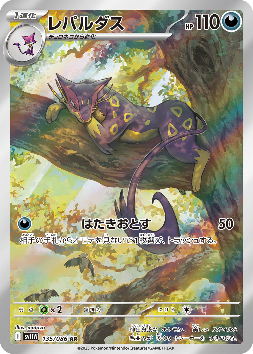 レパルダス[135/086][AR][SV11W]