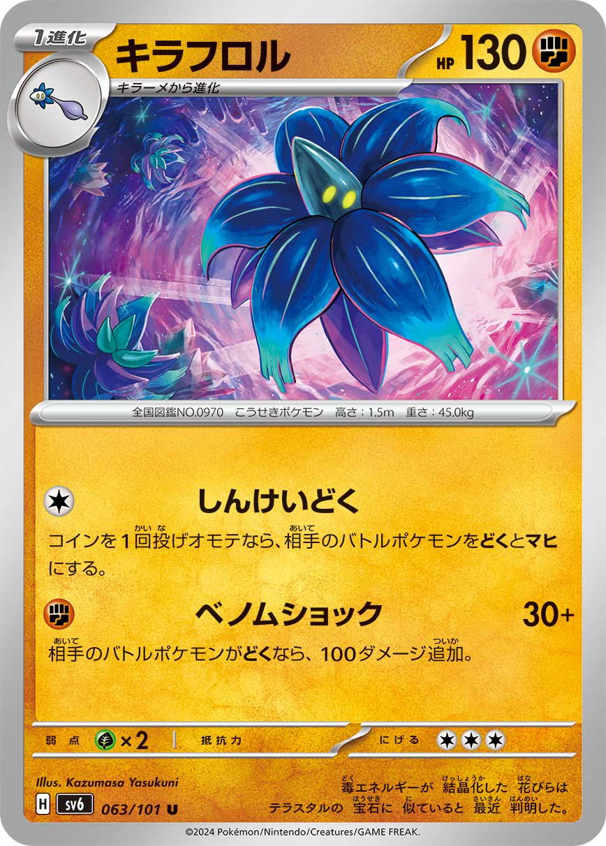 キラフロル[063/101][U][SV6]