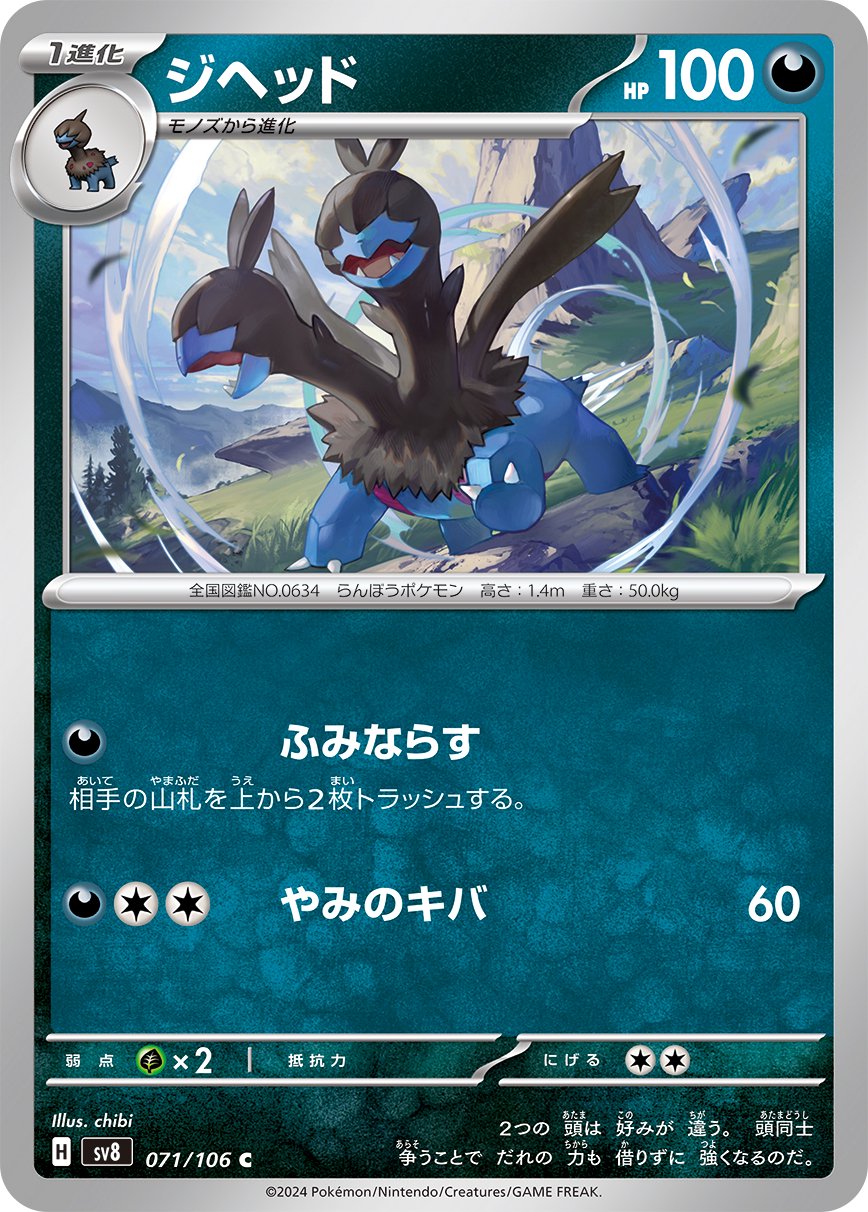ジヘッド[071/106][C][SV8]