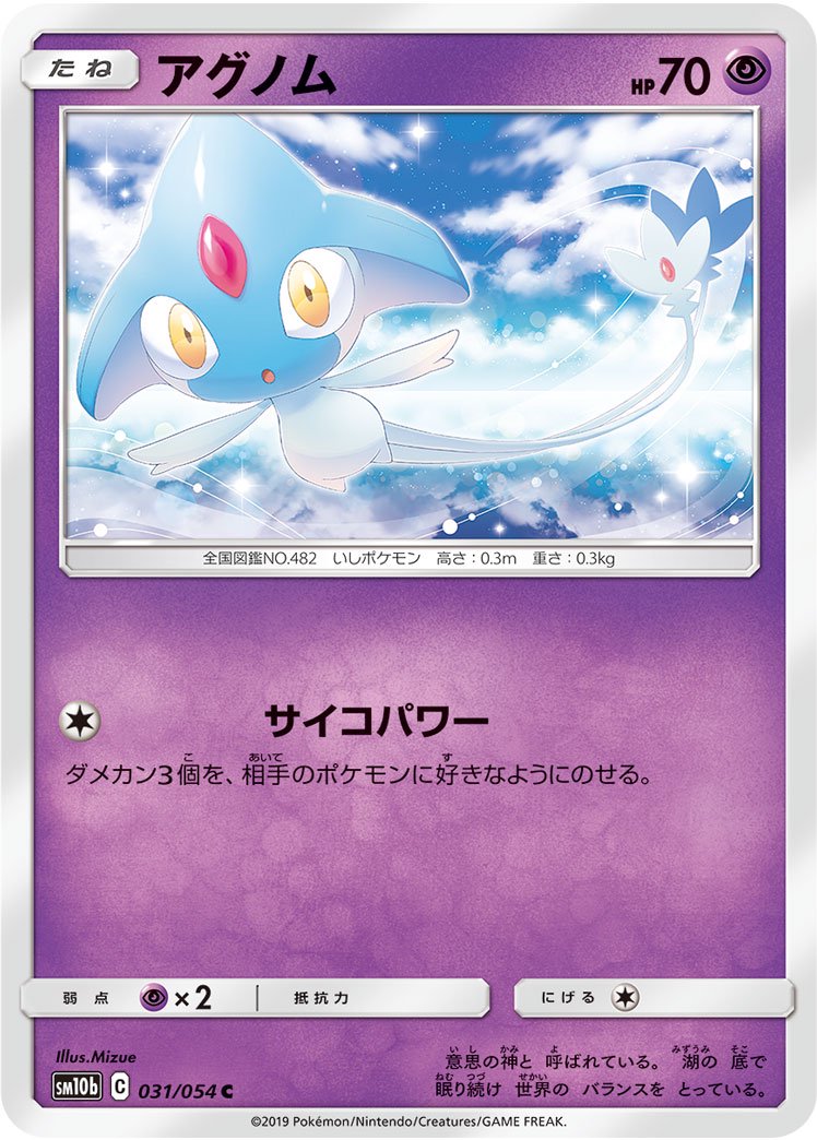 アグノム[031/054][C][SM10b]