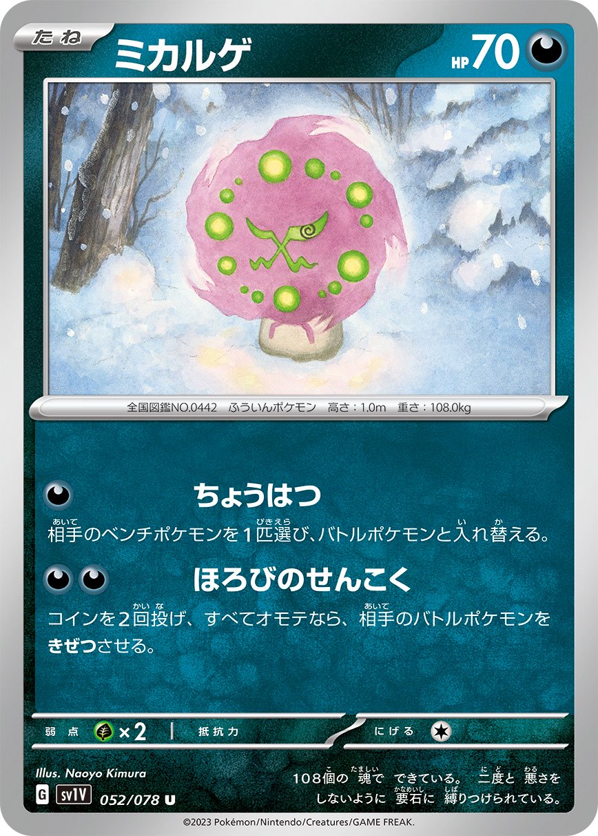ミカルゲ[052/078][U][SV1V]