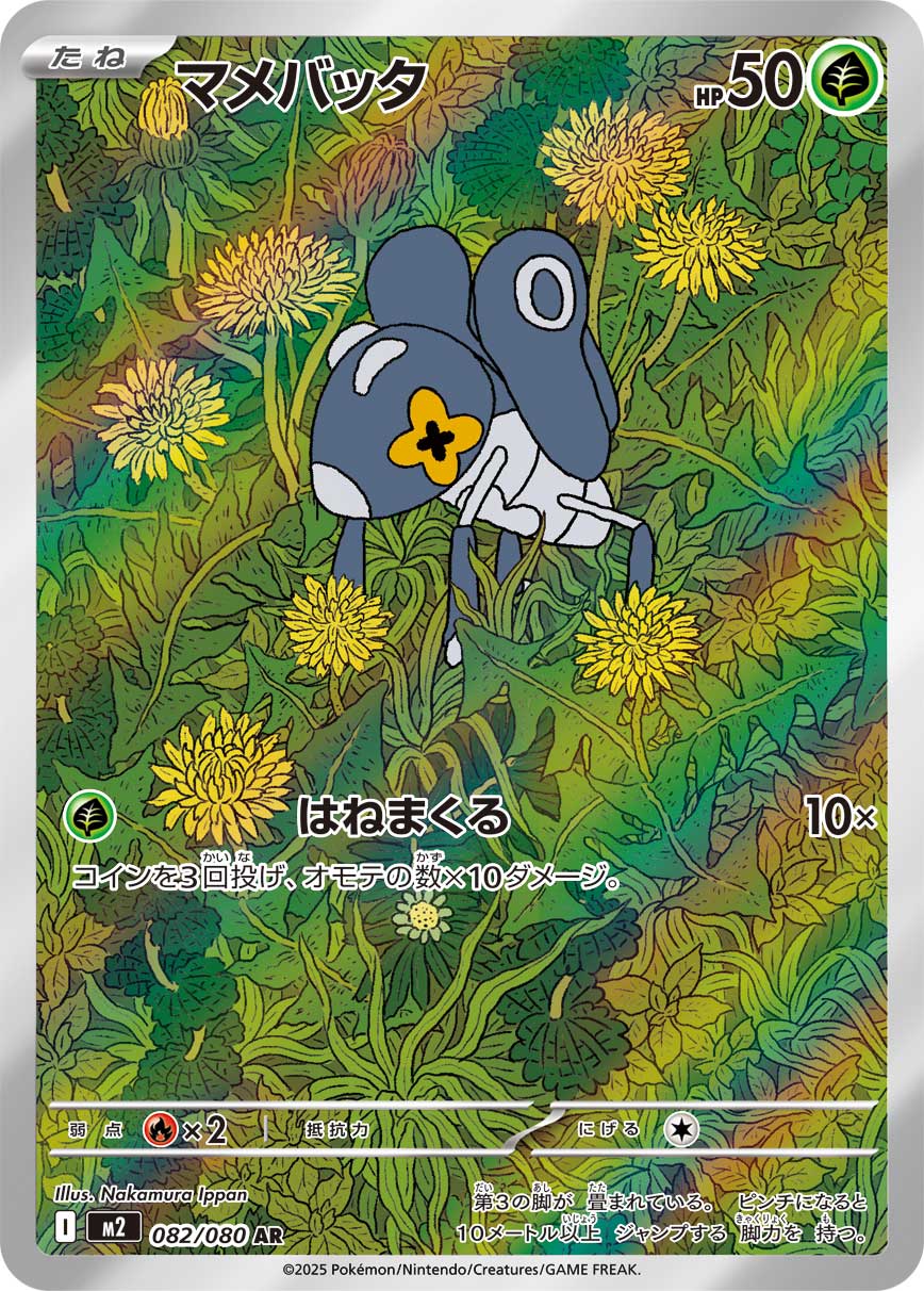マメバッタ[082/080][AR][M2]