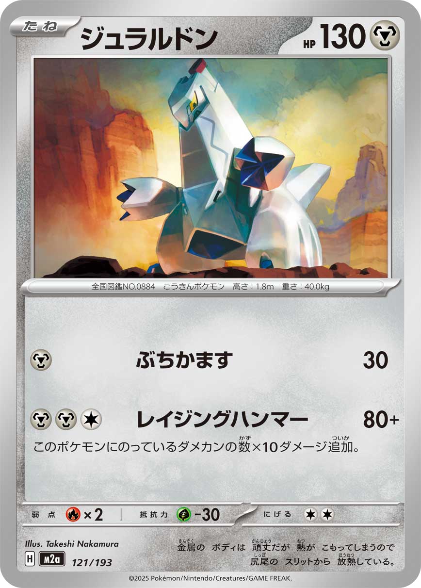 ジュラルドン[121/193][-][M2a]