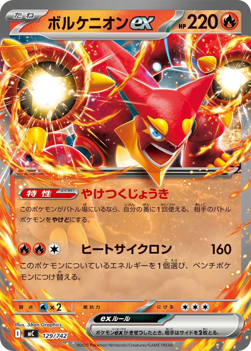ボルケニオンex(ノーマル仕様)[129/742][-][MC]