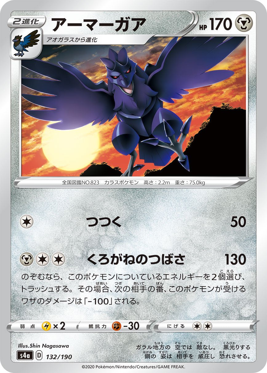 アーマーガア(ミラー)[132/190][-][S4a]