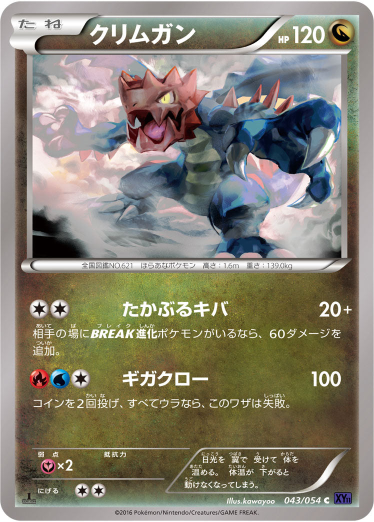 クリムガン[043/054][C][XY11紫]