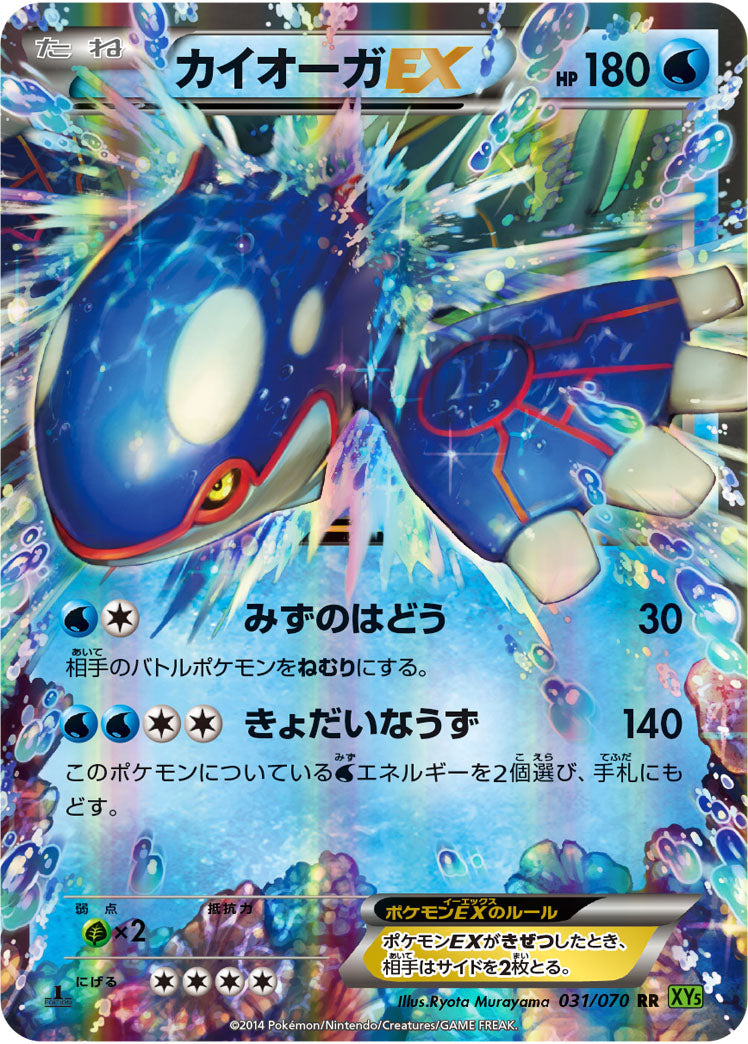カイオーガEX[031/070][RR][XY5緑]