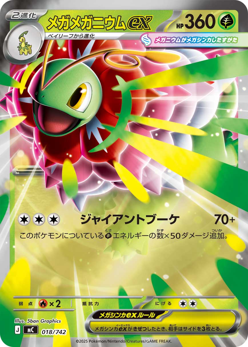 メガメガニウムex(ミラー仕様)[018/742][-][MC]
