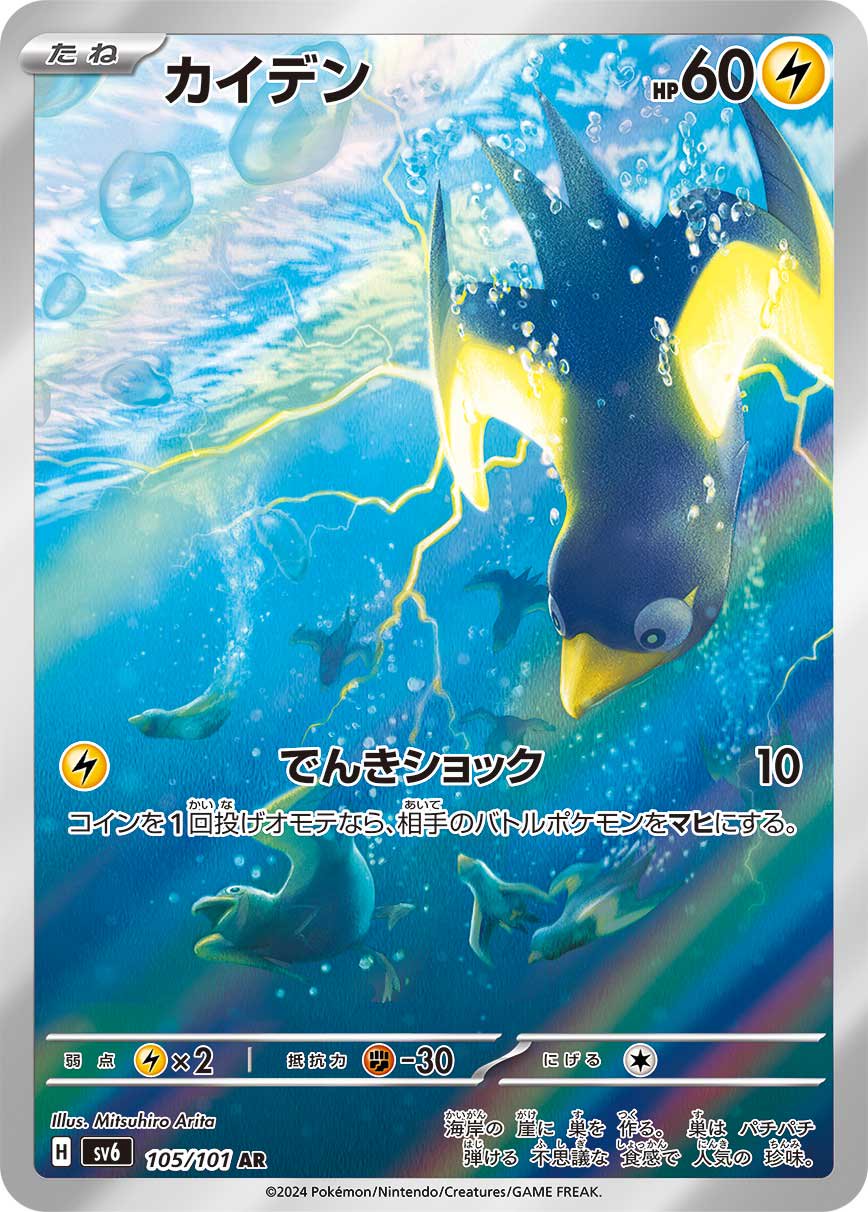 カイデン[105/101][AR][SV6]