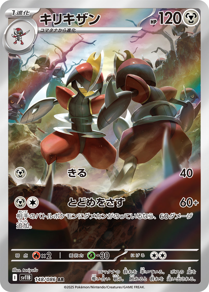 キリキザン[148/086][AR][SV11B]
