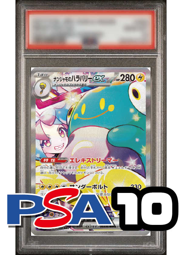 【PSA10鑑定品】ナンジャモのハラバリーex[125/100][SAR][SV9]