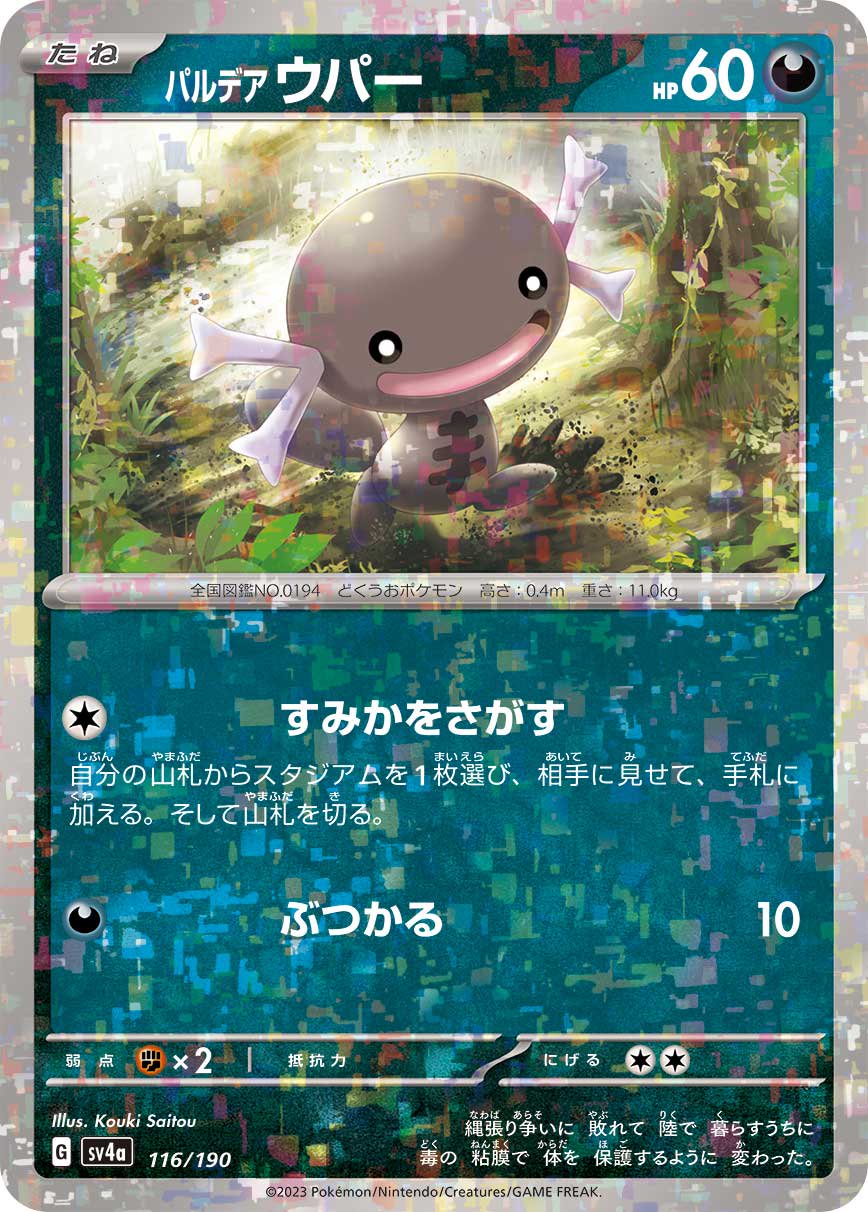 パルデアウパー(ミラー)[116/190][-][SV4a]