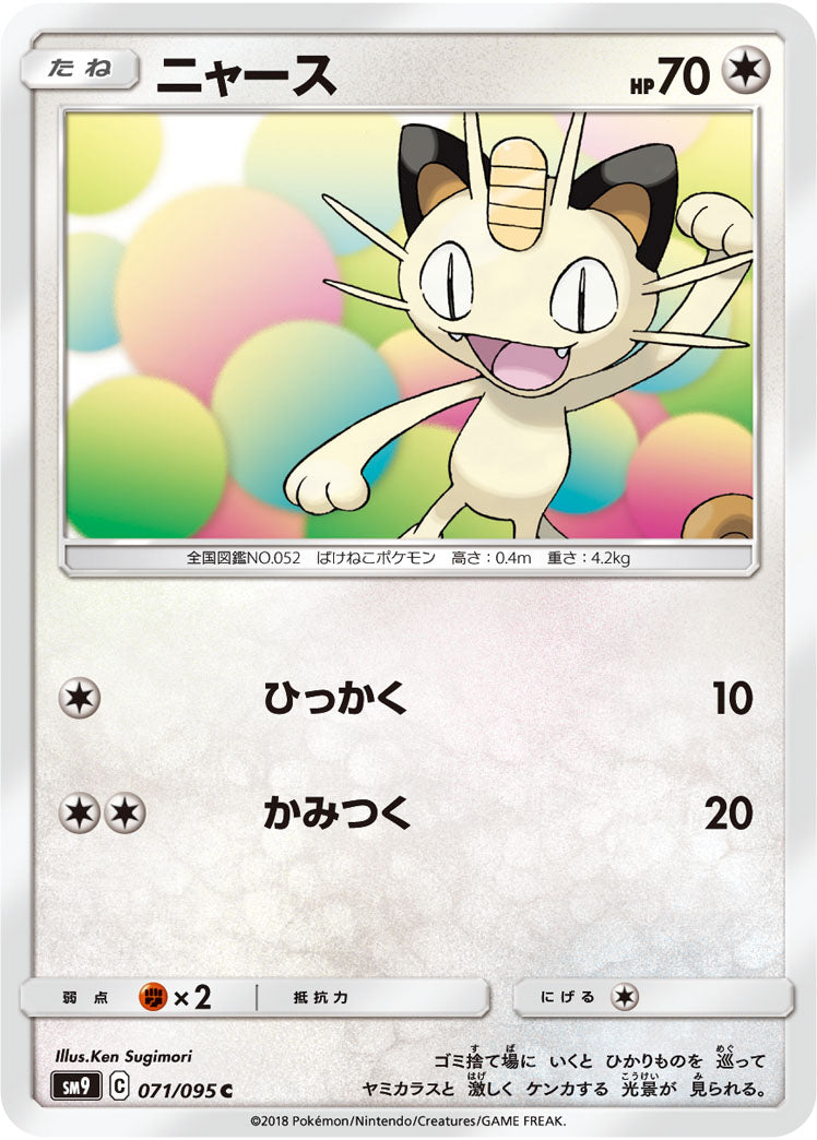 ニャース[071/095][C][SM9]