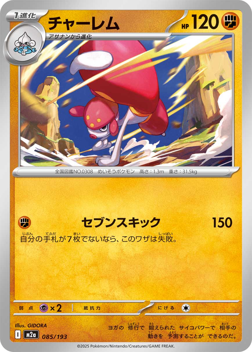 チャーレム[085/193][-][M2a]