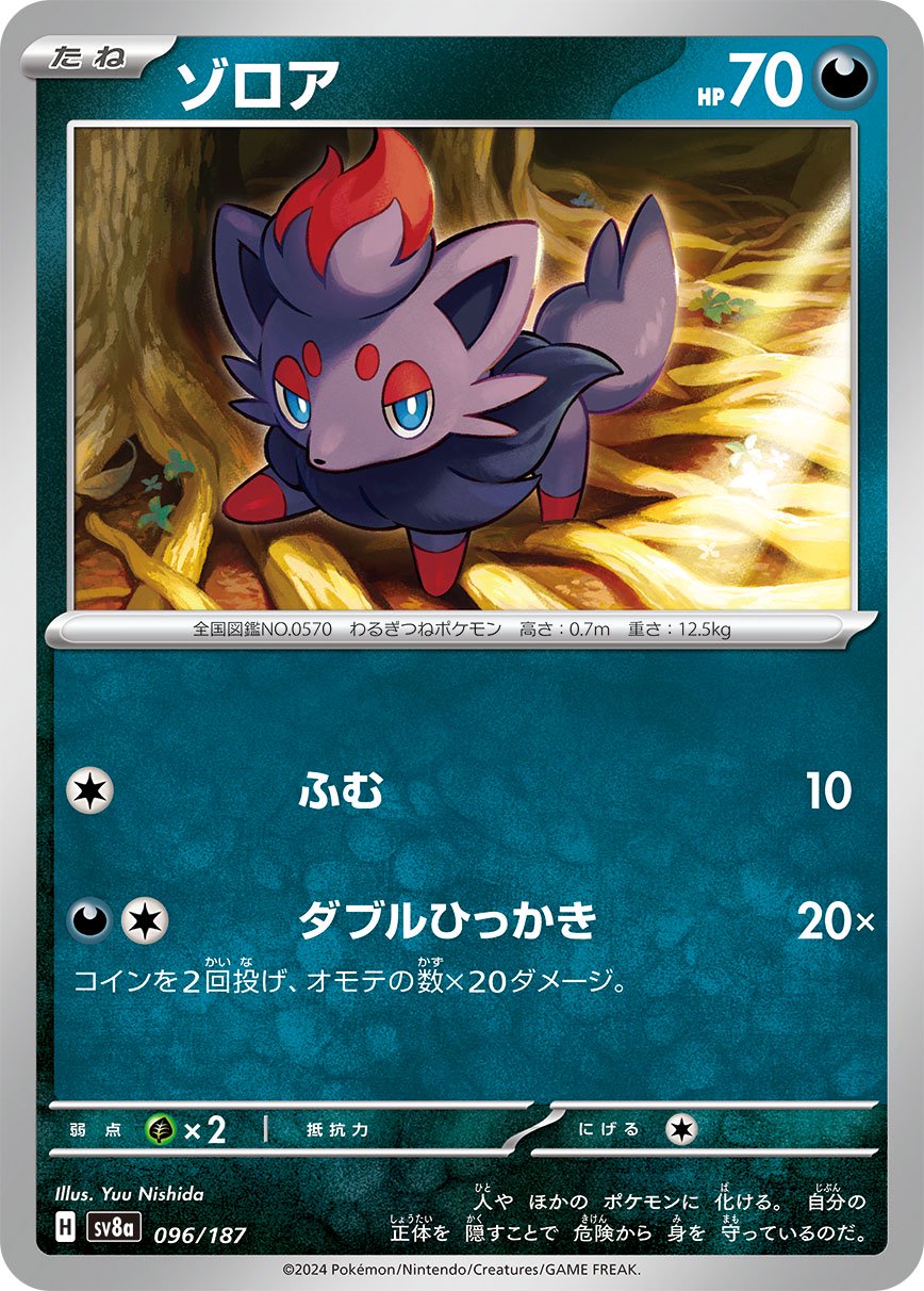 ゾロア[096/187][-][SV8a]
