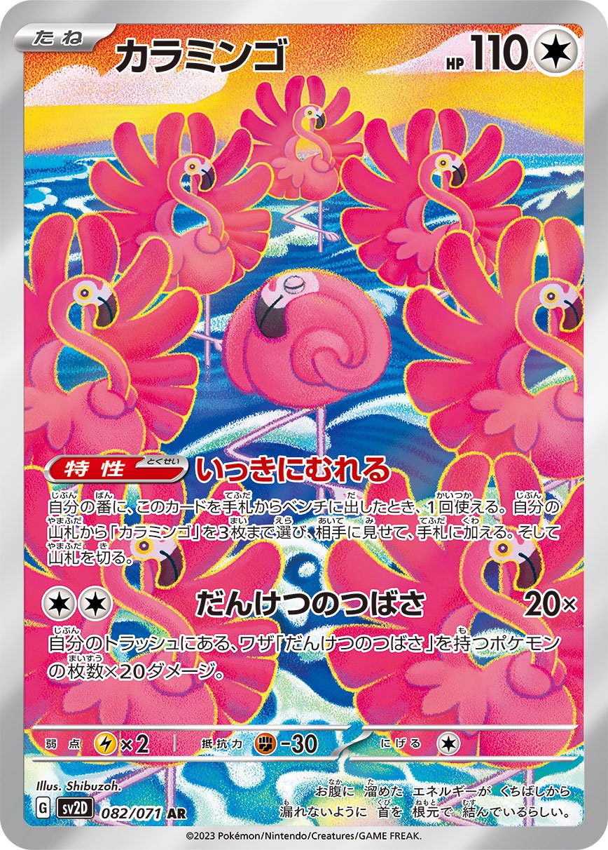 カラミンゴ[082/071][AR][SV2D]