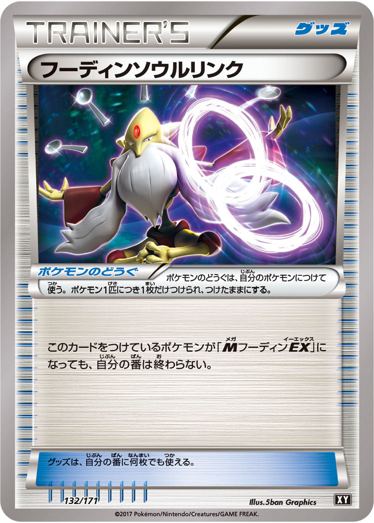 フーディンソウルリンク[132/171][-][XY]