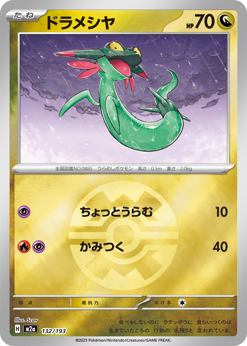 ドラメシヤ(ボールミラー)[132/193][-][M2a]