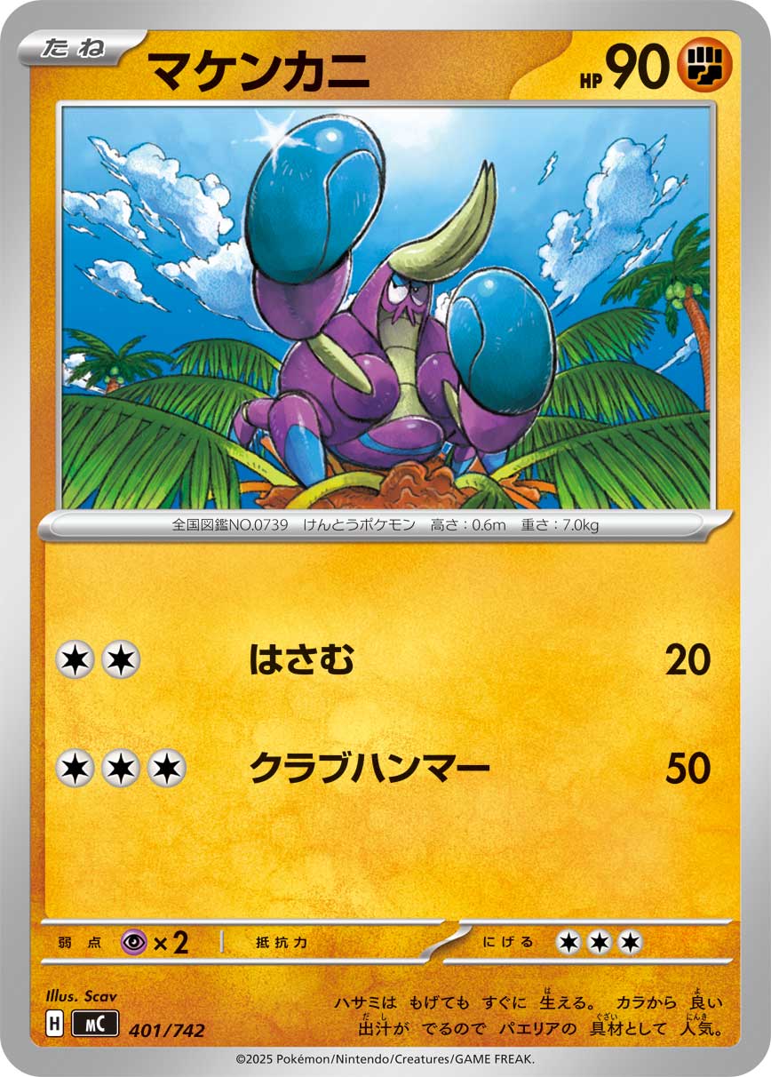 マケンカニ[401/742][-][MC]